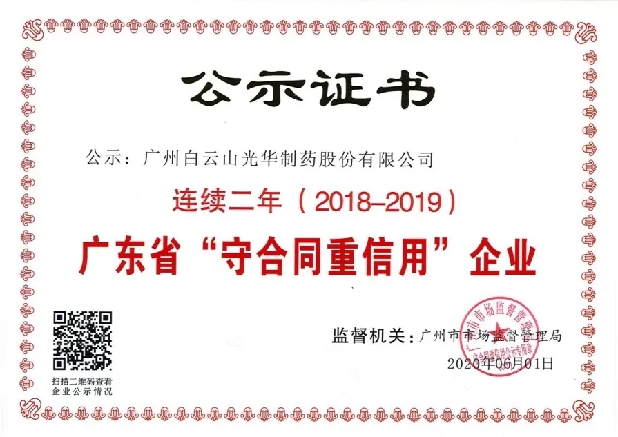 白云山Z6尊龙凯时公司陆续两年荣获 广东省“守合同沉信誉”企业称号