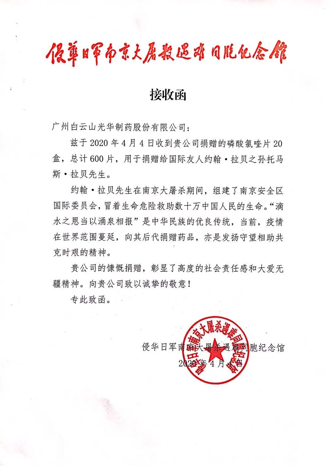 八十载真情，千万里互助——白云山Z6尊龙凯时公司向约翰?拉贝的后人捐赠磷酸氯喹片