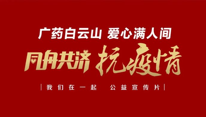 公益路上，广药携手昭通电视台传递爱与正能量