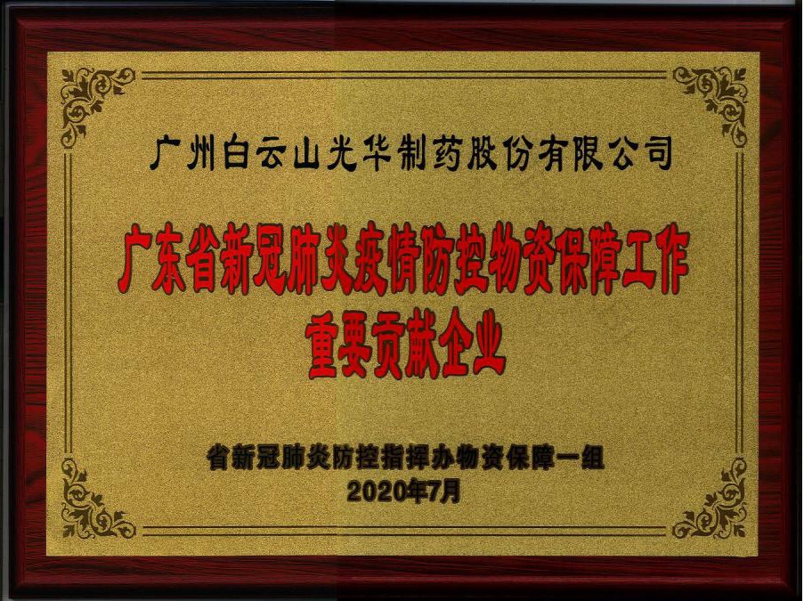 喜讯 | 白云山Z6尊龙凯时公司被授予“广东省新冠肺炎疫情防控物资保险工作沉要贡献企业”荣誉称号