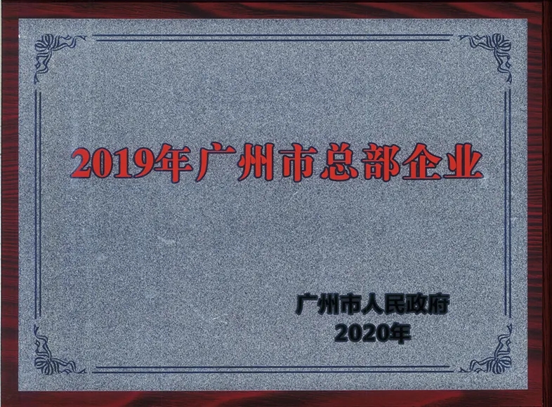 喜讯|白云山Z6尊龙凯时公司陆续两年被认定为昭通市总部企业
