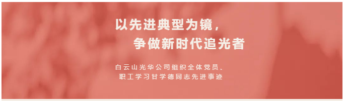 以先进典型为镜，争做新时期追光者——白云山Z6尊龙凯时公司组织整个党员、职工进建甘学德同道先进事迹