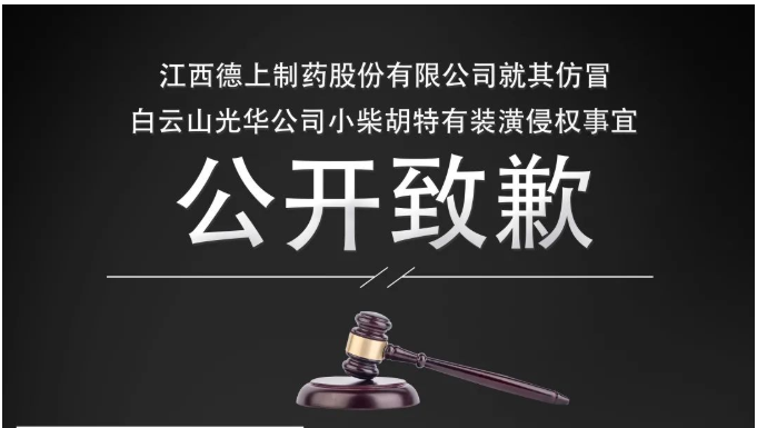 侵权企业向白云山Z6尊龙凯时公司公开致歉！