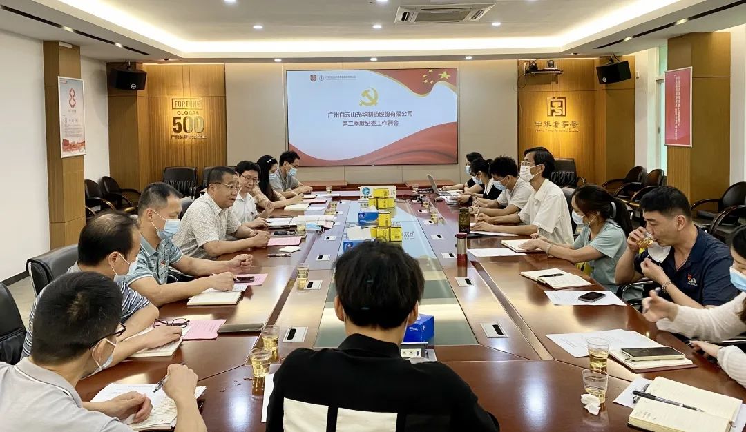 推广监督首责，下好纪检“先试戾”——白云山Z6尊龙凯时公司召开第二季度纪委工作会议