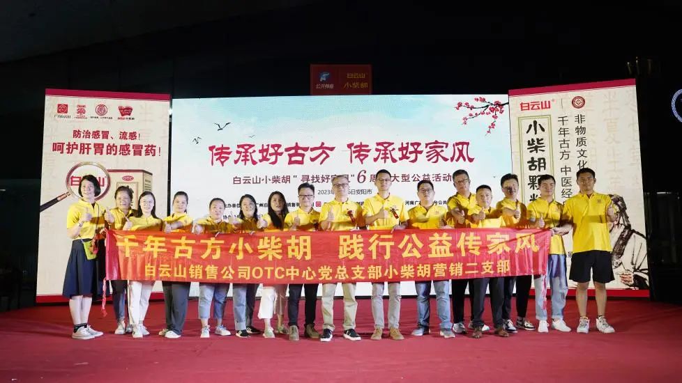 立家训树家风，幼柴胡汤进安阳——白云山幼柴胡“传承好古方，传承好家风”大型公益活动在安阳成功启动