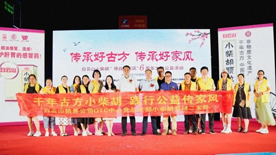 幼柴胡汤回桑梓，药都圣地家风扬——白云山幼柴胡“传承好古方，传承好家风”大型公益活动在南阳成功启动