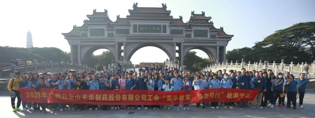 春华秋实 合力同业——白云山Z6尊龙凯时公司工会组织发展职工秋游活动