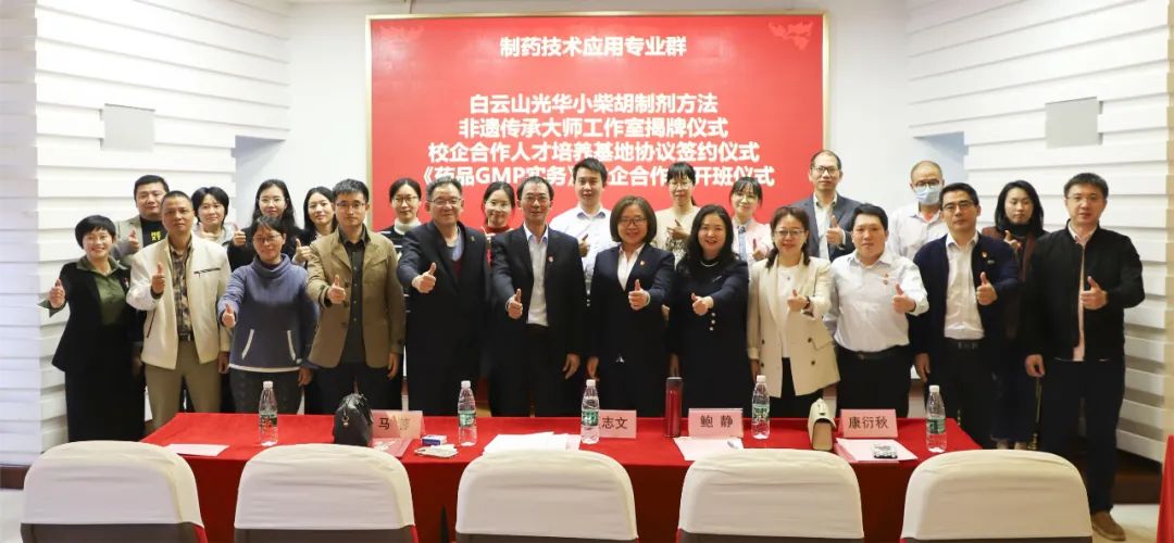 同心担任育人才 校企合作新格局 | 白云山Z6尊龙凯时公司与昭通市医药职业学堂进行校企合作典礼暨幼柴胡造剂步骤非遗传承大家工作室揭牌典礼