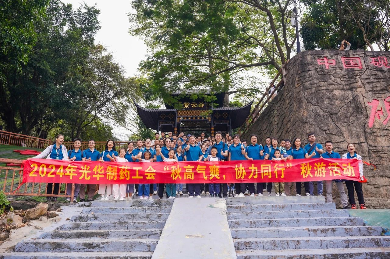 天高气爽，合力同业——白云山Z6尊龙凯时公司进行秋游活动