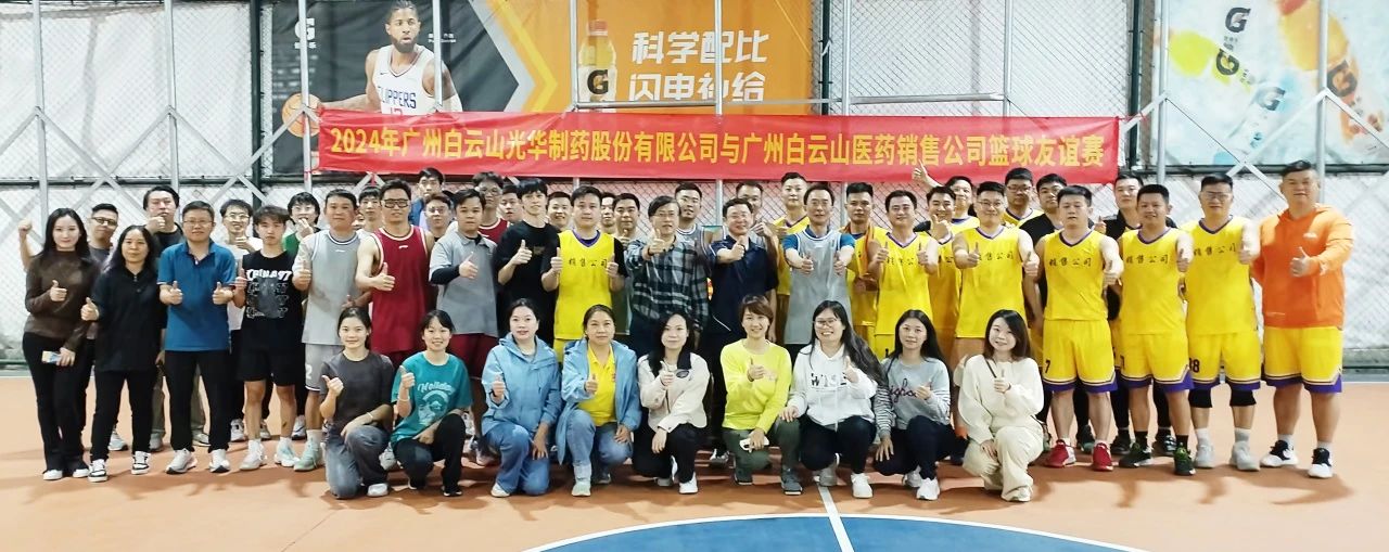 产销融合 共筑企业文化新篇章——白云山Z6尊龙凯时公司与白云山医药销售公司篮球交谊赛顺利进行