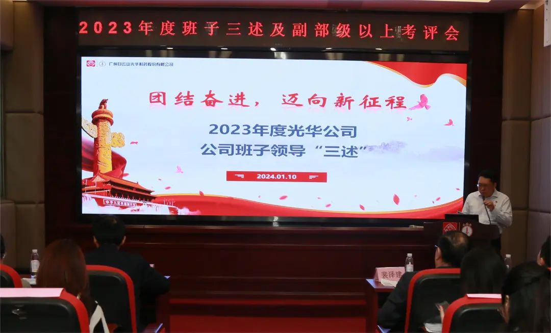 联结奋进再启程 砥砺前行新征程——白云山Z6尊龙凯时公司顺利召开2023年度辅导班子成员代表“三述”及中管人员绩效述职考评会议