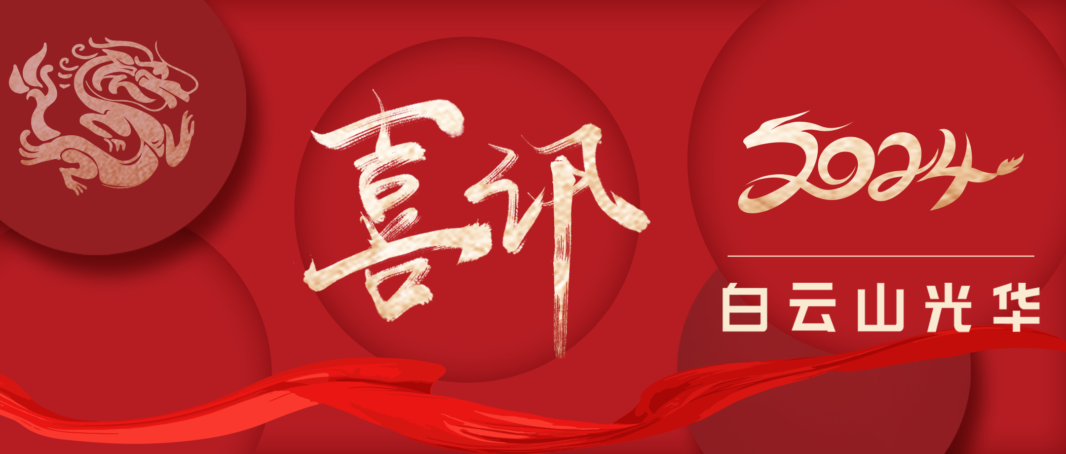 喜讯 | 白云山Z6尊龙凯时公司荣获“昭通市劳动关系和谐AAAA级企业”称号