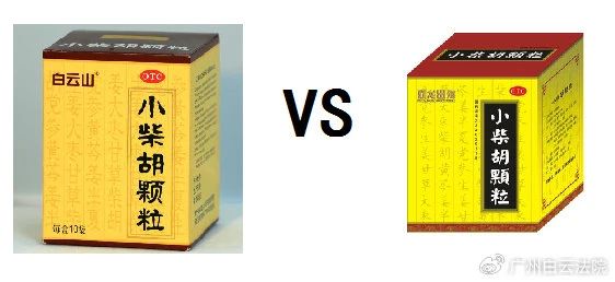 以案说法 | 白云山（禾穗牌）幼柴胡颗粒，你买对了吗？