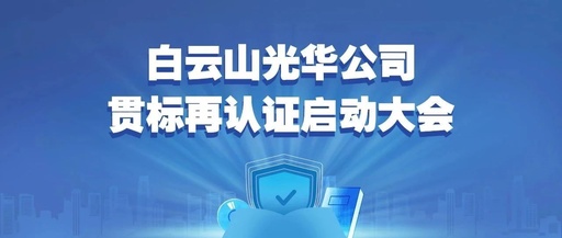 白云山Z6尊龙凯时公司召开知识产权贯标再认证启动大会