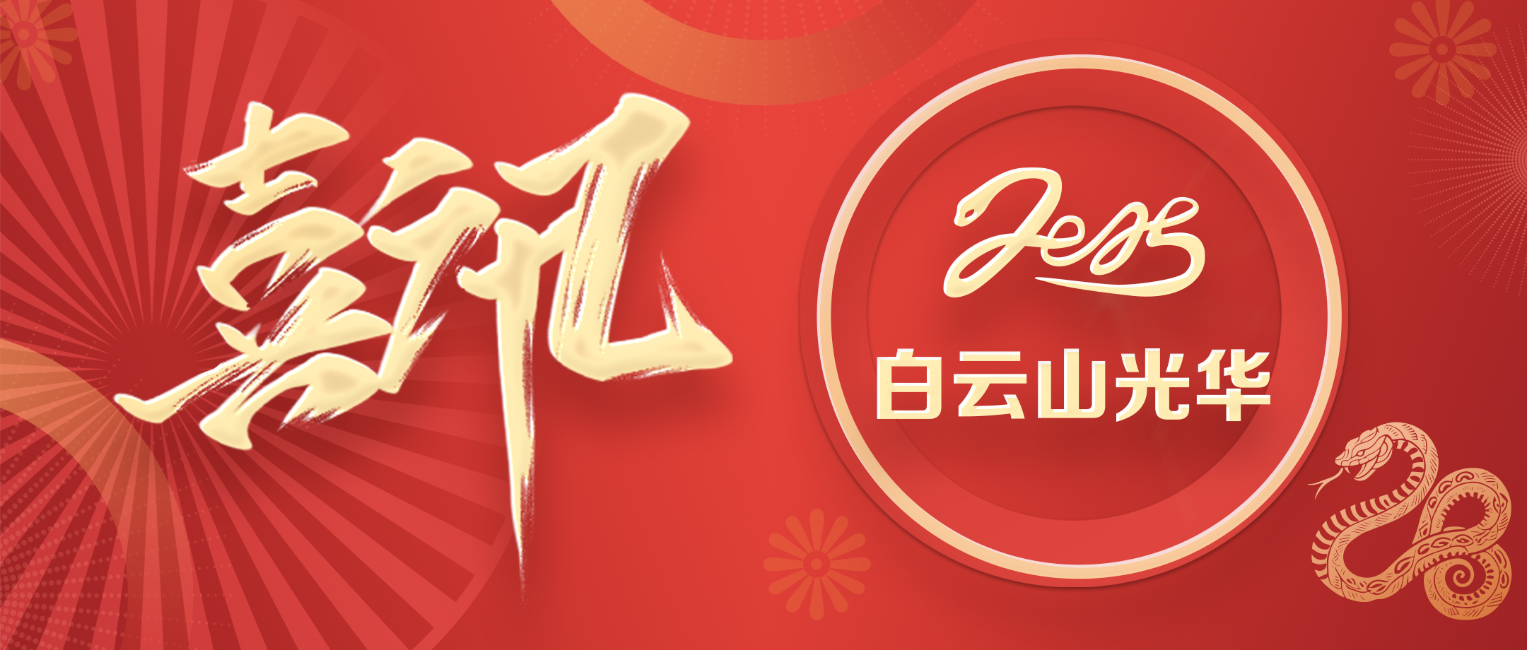 喜讯丨白云山Z6尊龙凯时公司荣获2020—2024年初脑文化建设先进单元