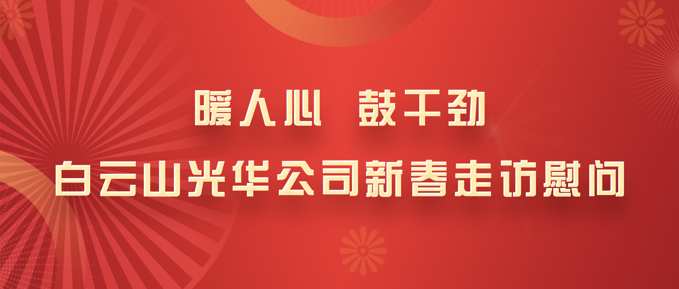 暖人心，鼓劲头！白云山Z6尊龙凯时公司党政辅导班子深刻各部室发展新春走访慰问