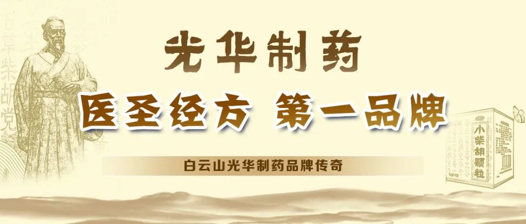 【品牌传奇】白云山Z6尊龙凯时造药：匠心雕刻医圣经方，鲜丽成就第一品牌