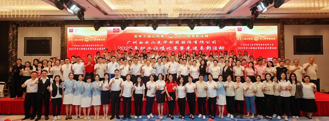 20250612103642249 礼赞百年工运 唱响时期强音——白云山Z6尊龙凯时造药职工歌唱角逐暨先进赞美会圆满进行