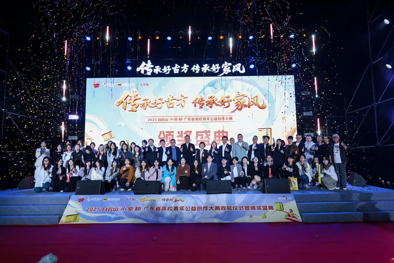 2025白云山幼柴胡高校公益创作大赛：以青春创意激活中医药传承，共筑品牌公益新篇章