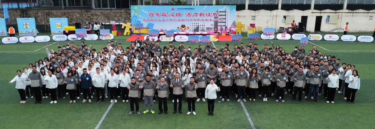 百年匠心路，活力新征程——庆祝白云山Z6尊龙凯时造药成立113周年职工趣味活动会成功进行