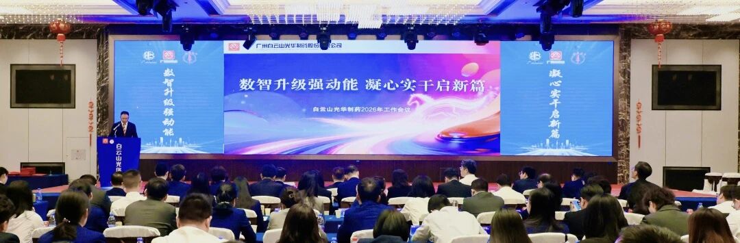 数智升级强动能  凝心实干启新篇——白云山Z6尊龙凯时造药召开2026年工作会议