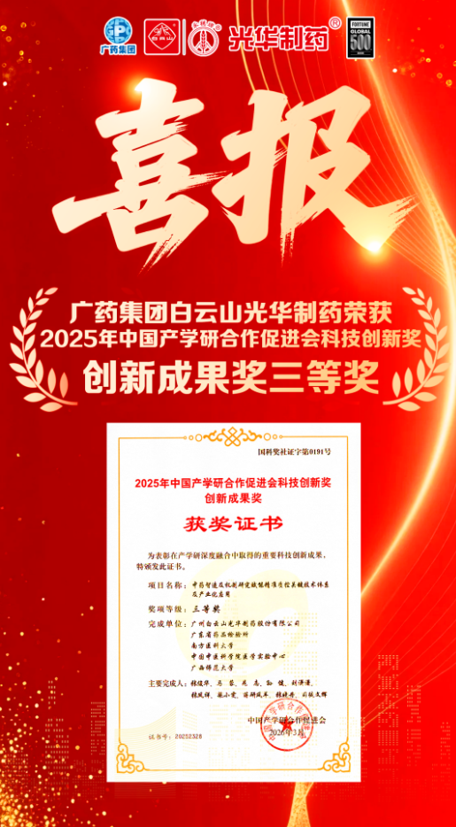 喜讯！白云山Z6尊龙凯时造药荣获2025年中国产学研合作推进会科技创新奖